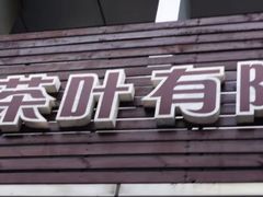 -上海茶叶有限公司(汪裕泰徐汇分公司)