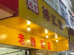 门面-海汇源老烧麦店(东大街总店)