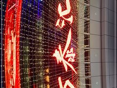 -牛佳客自助烤肉火锅餐厅(万泰汇店)