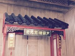 -全聚德(江宁店)