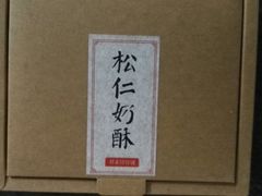 -祥禾饽饽铺·中式糕点(天津河东美福园店)