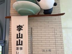 -李山山茶事(景枫店)