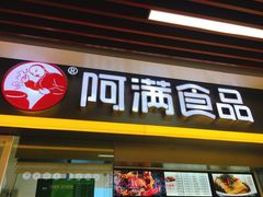 门面-阿满卤香鸡(新街口印象汇店)
