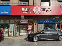 -娘心豆品(方庄店)