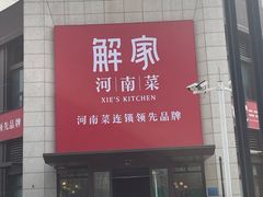 -解家河南菜(商鼎路店)