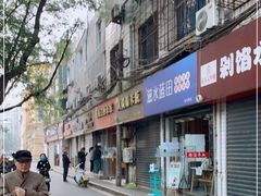 -三兄弟高炉烧饼