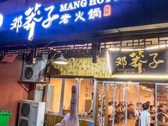 -邓莽子老火锅(中兴路总店)