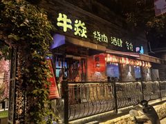 -牛焱·烧肉酒肆(五大道店)