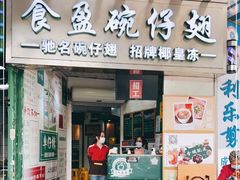 门面-食盈碗仔翅(星玺广场店)