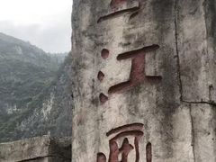 -乌江画廊(彭水苗族土家族自治县)