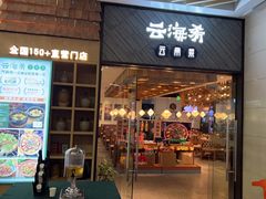 -云海肴·汽锅鸡·云南代表菜(九六广场店)