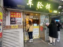 门面-台湾味正点车轮饼可丽饼(南禅寺店)