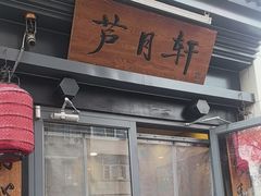 -芦月轩羊蝎子(劲松店)