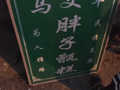 -马文章胖子甑糕(洒金桥店)