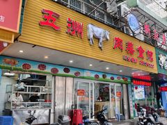 -五洲牛肉美食馆