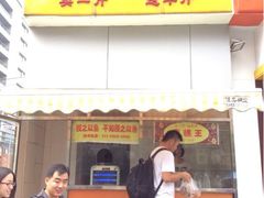 -五道口枣糕王(成府路店)