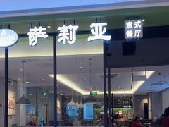 -萨莉亚意式餐厅(华泾天街店)
