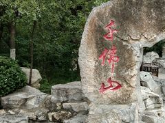-千佛山风景名胜区