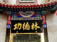 门面-功德林素菜饭庄(前门店)