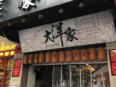 门面-大洋家·潮汕鱼鲜·花胶砂锅粥(天河东路店)