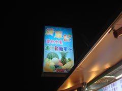 -自强夜市