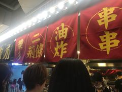 门面-乐彡炸串·烤苕皮(西单华威约饭街店)
