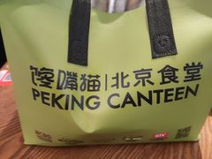 -馋嘴猫北京食堂·烤鸭·宵夜(亚运村店)