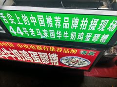 -清真老马家国华牛奶鸡蛋醪糟(正宁路店)