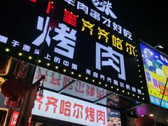-老卜奎齐齐哈尔烤肉(人民东路店)