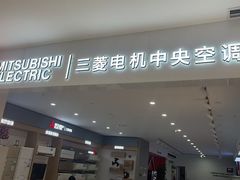 -三菱电机中央空调(红星美凯龙真北店)