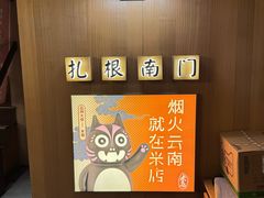 -米店·云南菜(南门店)