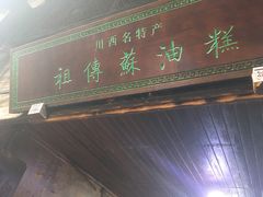 门面-祖传苏油糕