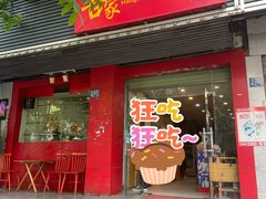 -吾家香港烧腊专门店
