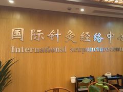 -殊德医馆