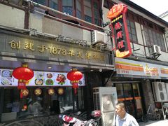-德兴馆(山西南路店)