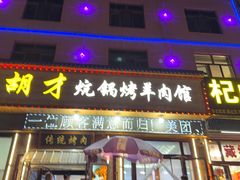 -尕胡才炕锅烤羊肉馆(八一路店)
