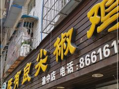 门面-陈有良尖椒鸡(渝中示范店)