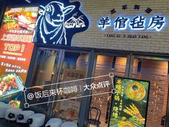 -羊倌毡房·西北大排档(虹桥店)