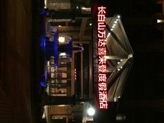 iphone_upload_pic-长白山万达喜来登度假酒店