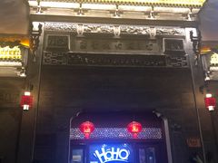 -HOHO餐厅(古子城店)