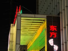 -东方之珠洗浴休闲广场(于家堡店)