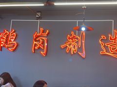 -老何太太鹤岗小串·团建聚餐(龙华店)