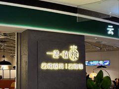 -一善菌·云南菌汤·云南菜(银泰城店)