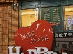 -偏脸子哈尔滨老烧烤(爱建店)