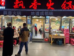 -飘香火锅(玉林西路店)