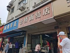 -仓桥面结店
