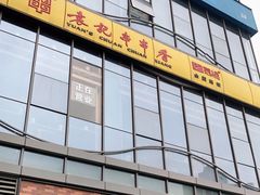 -袁记串串香(梁家巷店)