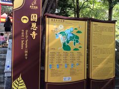 -国恩寺