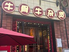 -龚印记牛骨牛杂屋·四代传承(珠影星光城店)