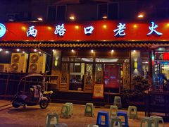 门面-山城年华老火锅(玉林店)